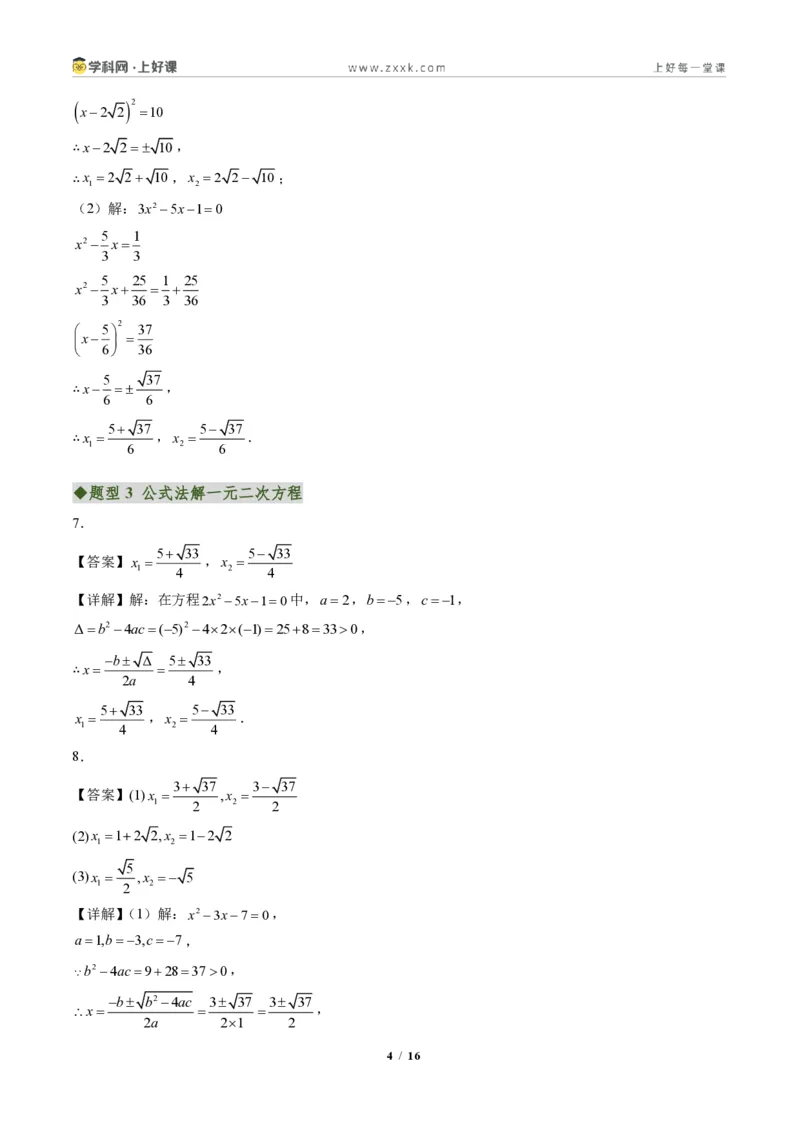 《专题02一元二次方程的解法（专项训练）（答案版）_2026秋初中教辅合集_2027学科网&_2026秋《同步备课系列》9上数学_第二十五章一元二次方程_单元复习》第4页预览