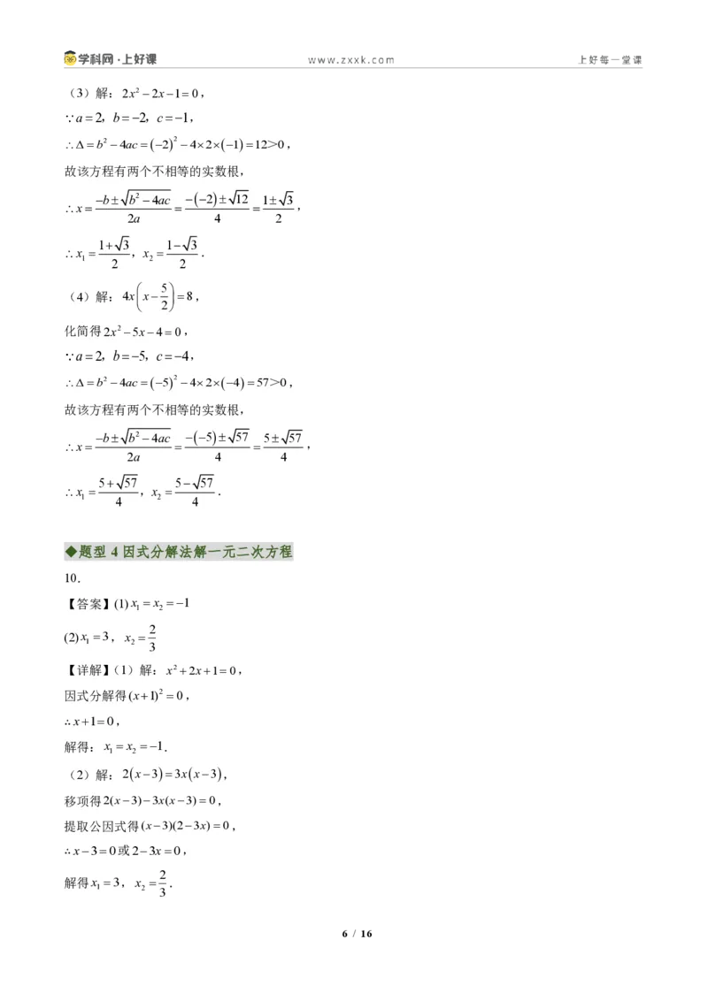 《专题02一元二次方程的解法（专项训练）（答案版）_2026秋初中教辅合集_2027学科网&_2026秋《同步备课系列》9上数学_第二十五章一元二次方程_单元复习》第6页预览