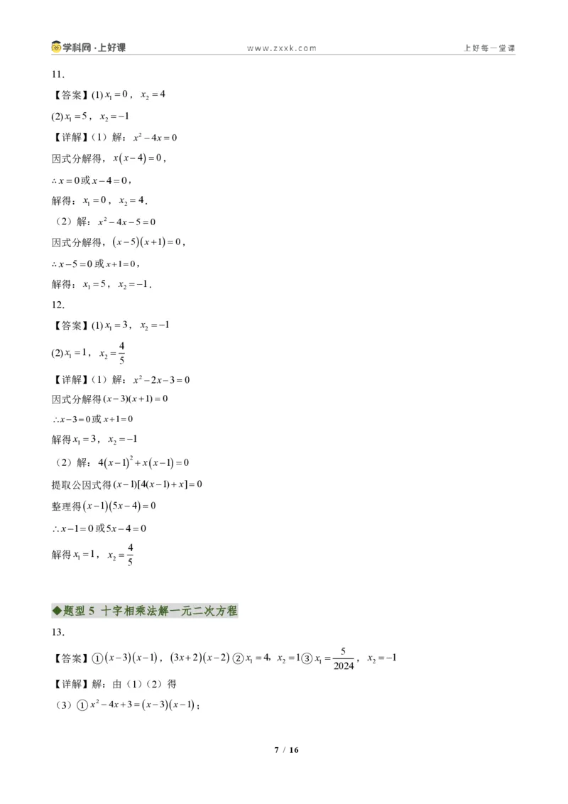《专题02一元二次方程的解法（专项训练）（答案版）_2026秋初中教辅合集_2027学科网&_2026秋《同步备课系列》9上数学_第二十五章一元二次方程_单元复习》第7页预览