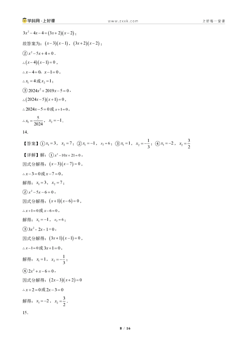 《专题02一元二次方程的解法（专项训练）（答案版）_2026秋初中教辅合集_2027学科网&_2026秋《同步备课系列》9上数学_第二十五章一元二次方程_单元复习》第8页预览