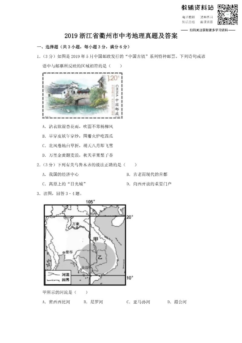 《2019浙江省衢州市中考地理真题及答案_初高中资料库_初中资料库（转存避免链接过期失效）_初中地理》第1页预览