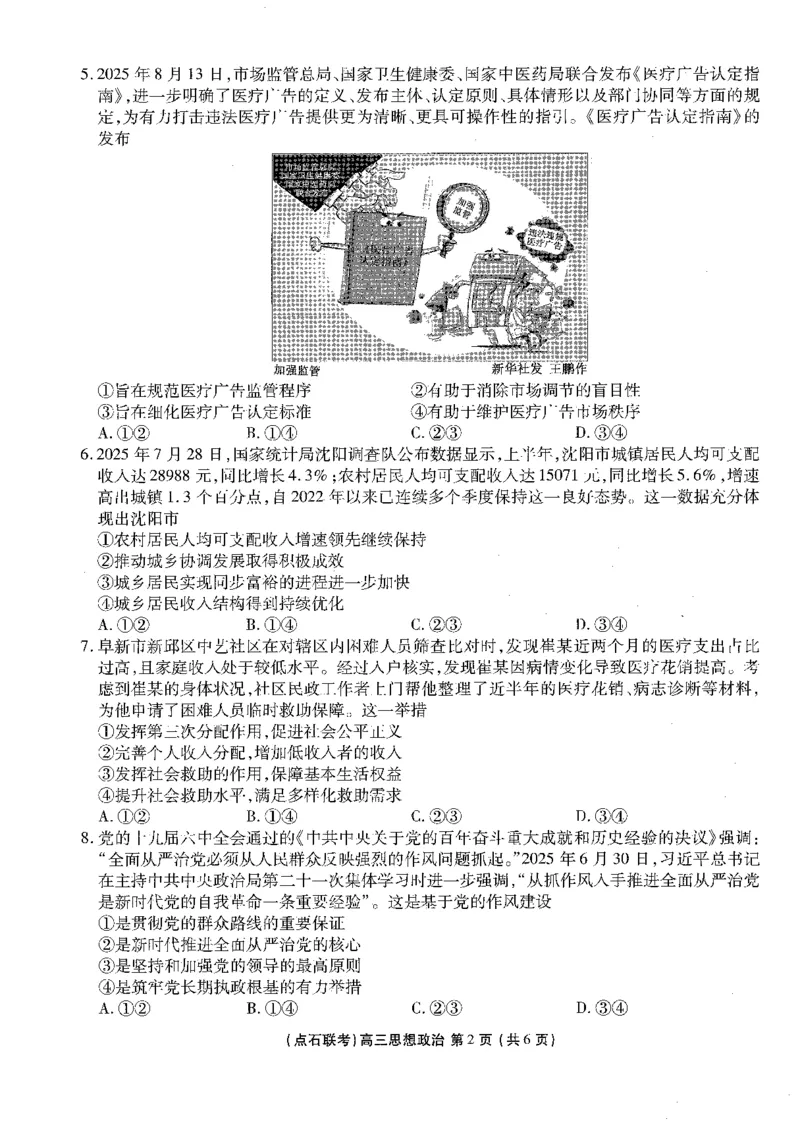 《2025-2026点石联考高三上10月月考政治试卷(2)_10.2_2025-2026点石联考高三上10月月考全科试卷及答案》第2页预览