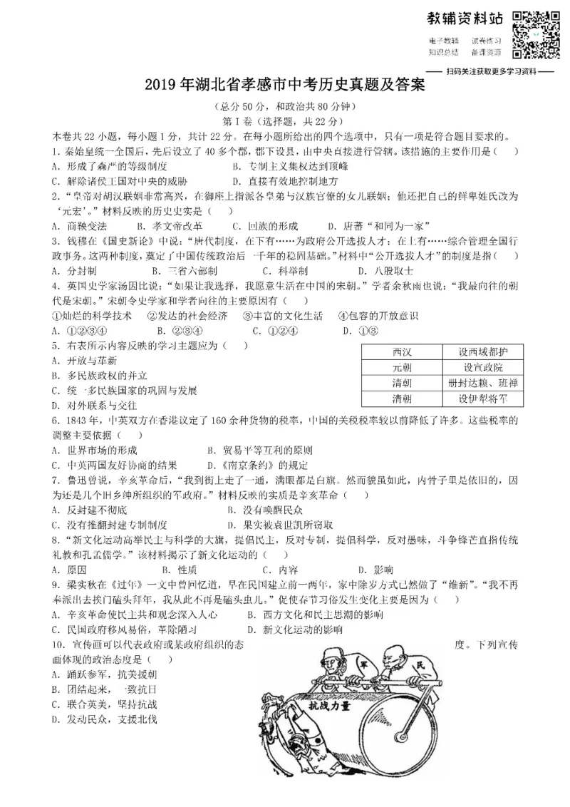 《2019湖北省孝感市中考历史真题及答案_初高中资料库_初中资料库（转存避免链接过期失效）_初中历史》第1页预览