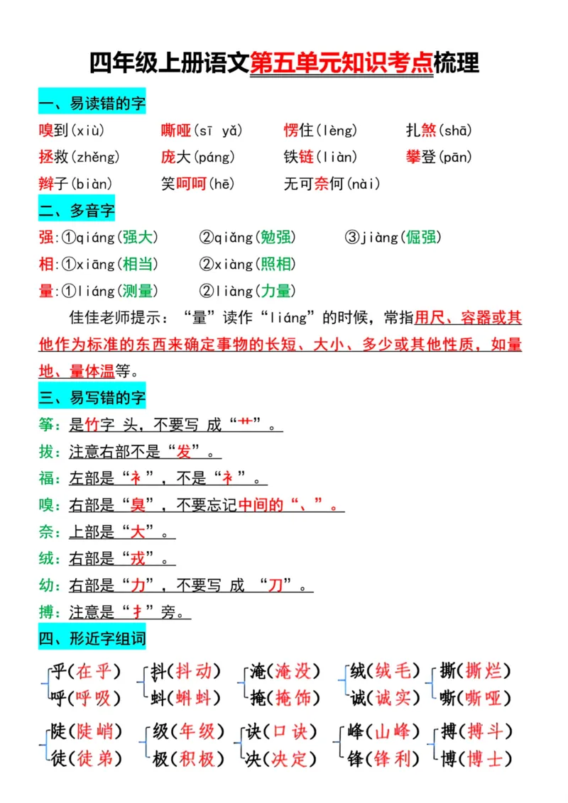 《四年级上册语文第五单元知识考点梳理_4年级上册同步教辅_4上-语文_四上语文核心考点》第1页预览
