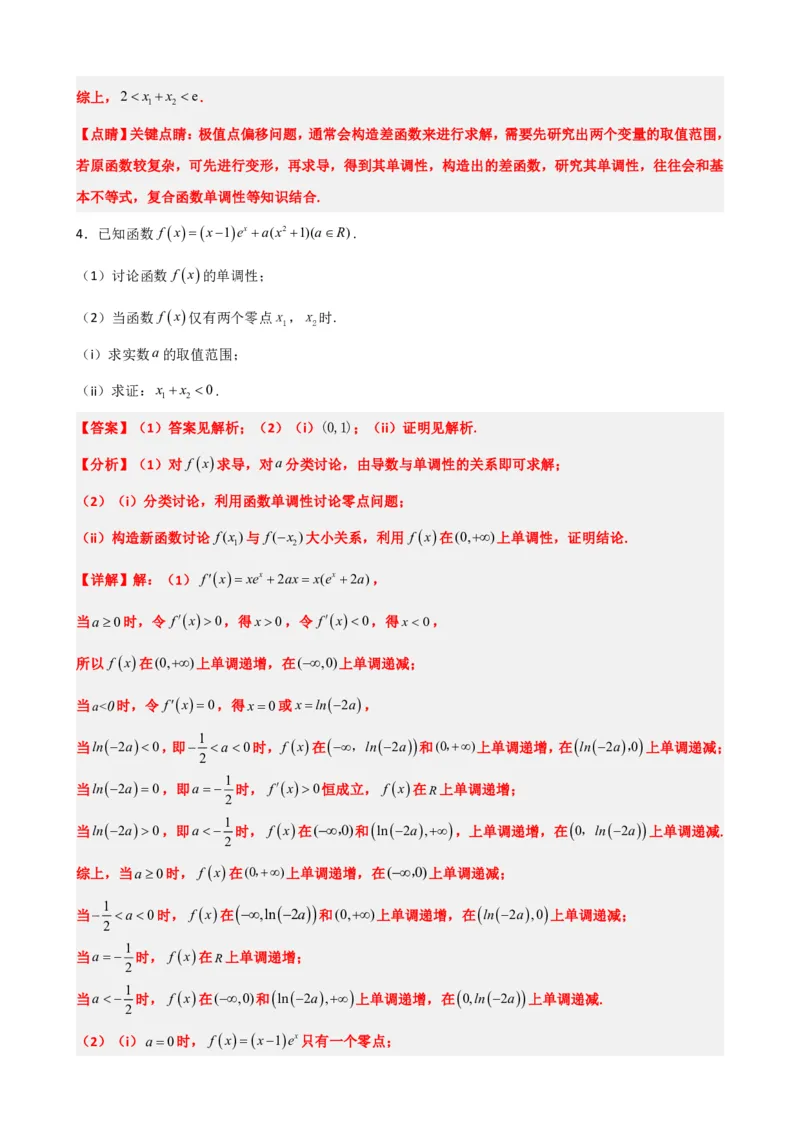 《5.9导数压轴大题：极值点偏移问题（解析）(1)_2026版高中《二三轮复习+冲刺复习》_导数知识点+题型分类_单独的原卷版+解析版》第10页预览