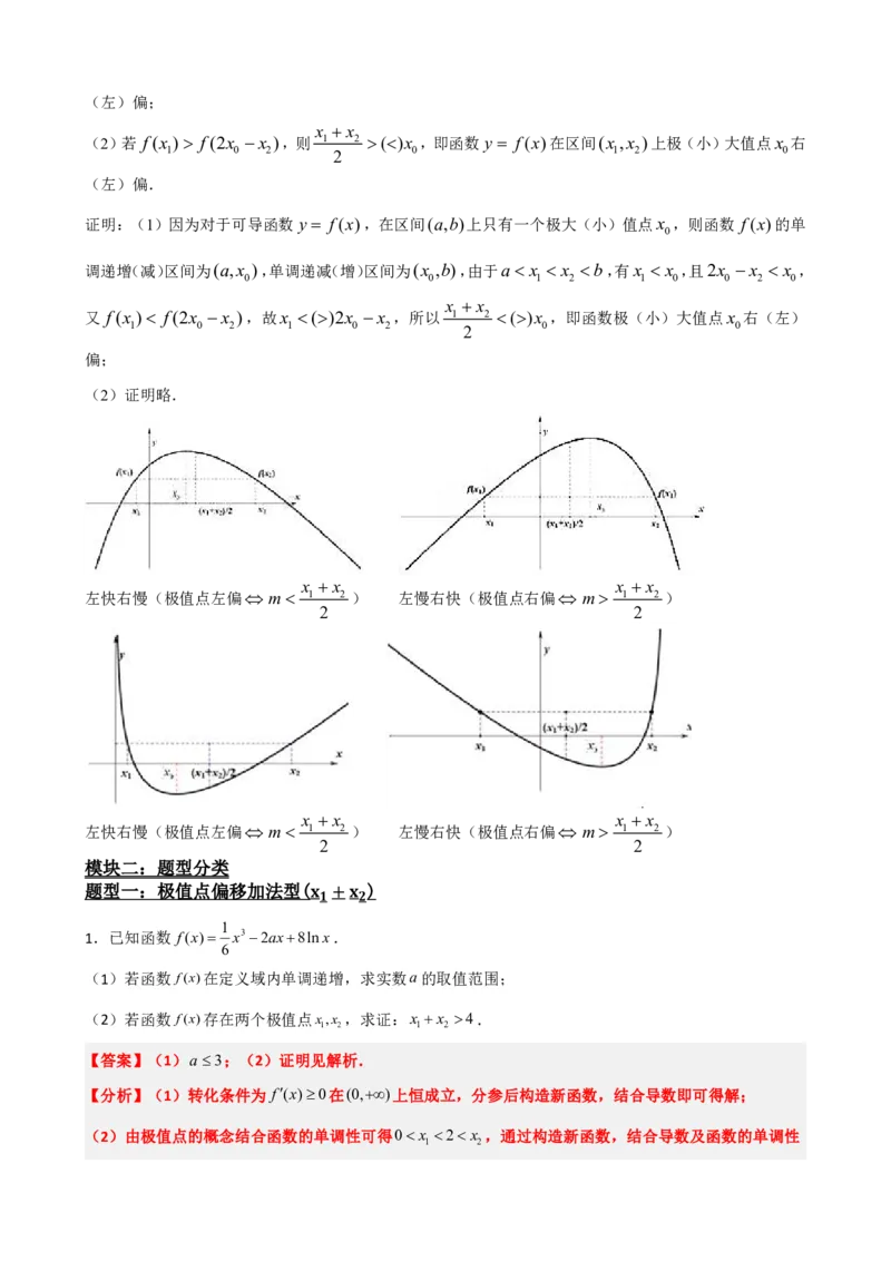 《5.9导数压轴大题：极值点偏移问题（解析）(1)_2026版高中《二三轮复习+冲刺复习》_导数知识点+题型分类_单独的原卷版+解析版》第4页预览