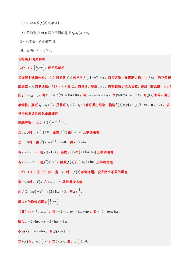 《5.9导数压轴大题：极值点偏移问题（解析）(1)_2026版高中《二三轮复习+冲刺复习》_导数知识点+题型分类_单独的原卷版+解析版》第6页预览
