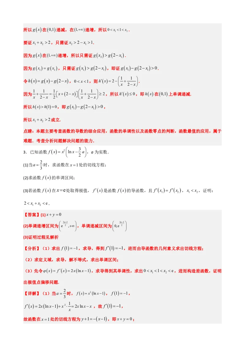 《5.9导数压轴大题：极值点偏移问题（解析）(1)_2026版高中《二三轮复习+冲刺复习》_导数知识点+题型分类_单独的原卷版+解析版》第7页预览