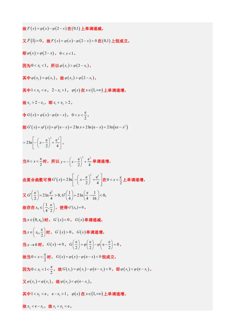 《5.9导数压轴大题：极值点偏移问题（解析）(1)_2026版高中《二三轮复习+冲刺复习》_导数知识点+题型分类_单独的原卷版+解析版》第9页预览