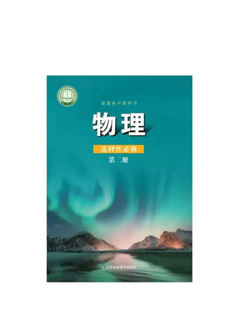 《2019新鲁科版高中物理选择性必修第二册_初高中资料库_高中资料库（转存避免链接过期失效）_高中物理》第1页预览