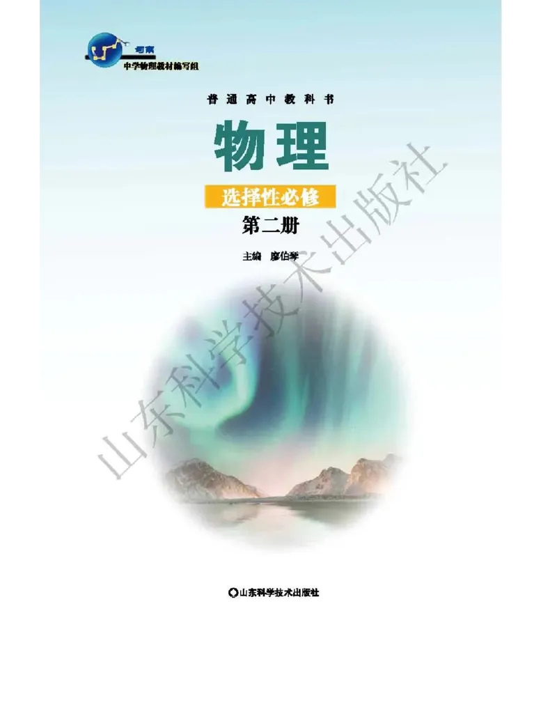 《2019新鲁科版高中物理选择性必修第二册_初高中资料库_高中资料库（转存避免链接过期失效）_高中物理》第2页预览