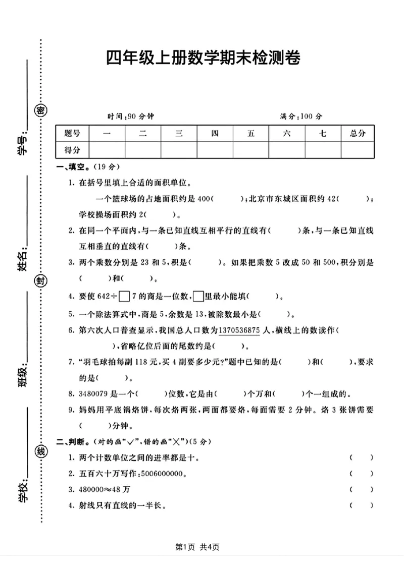 《四年级上册数学质量检测卷_4年级上册同步教辅_4上数学_四上数学人教版试卷》第1页预览