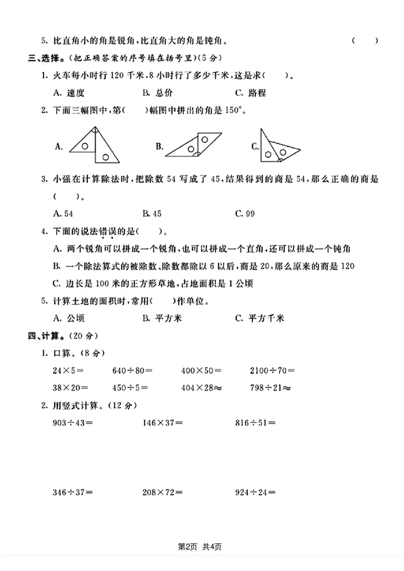 《四年级上册数学质量检测卷_4年级上册同步教辅_4上数学_四上数学人教版试卷》第2页预览