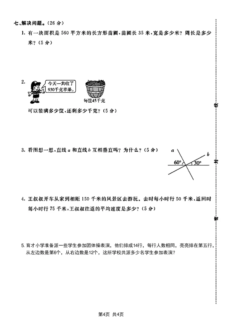 《四年级上册数学质量检测卷_4年级上册同步教辅_4上数学_四上数学人教版试卷》第4页预览