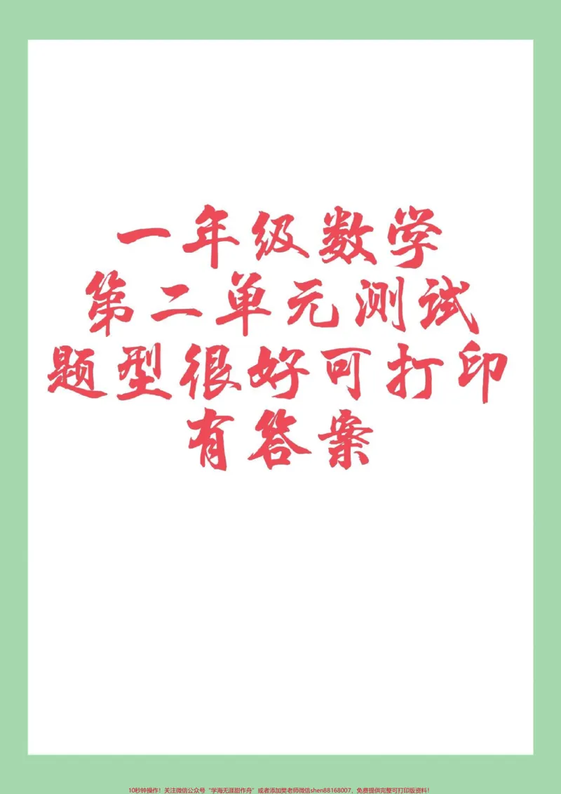 《#家长收藏孩子受益#好好学习天天向上#单元测试卷#一年级数学#必考考点家长为孩子保存练习可打印》第1页预览