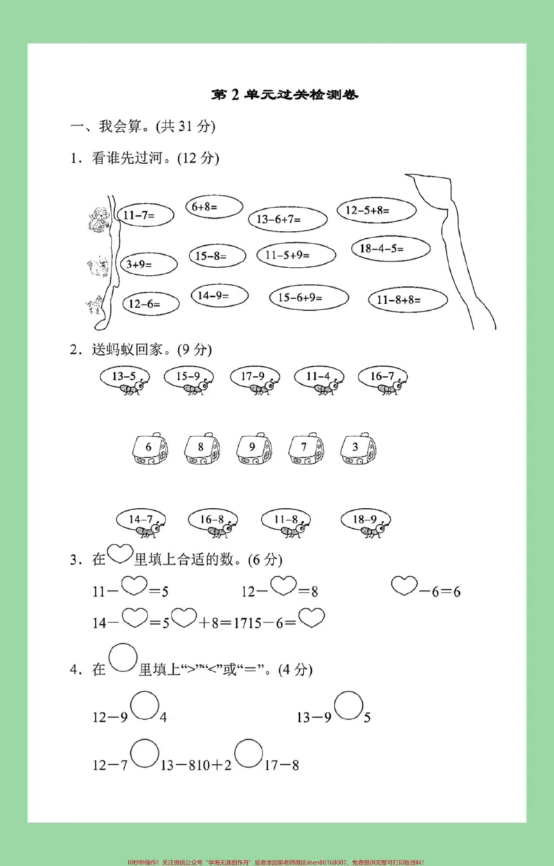 《#家长收藏孩子受益#好好学习天天向上#单元测试卷#一年级数学#必考考点家长为孩子保存练习可打印》第2页预览