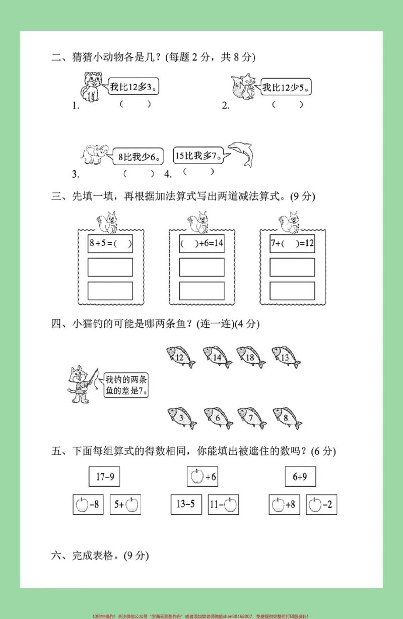 《#家长收藏孩子受益#好好学习天天向上#单元测试卷#一年级数学#必考考点家长为孩子保存练习可打印》第3页预览