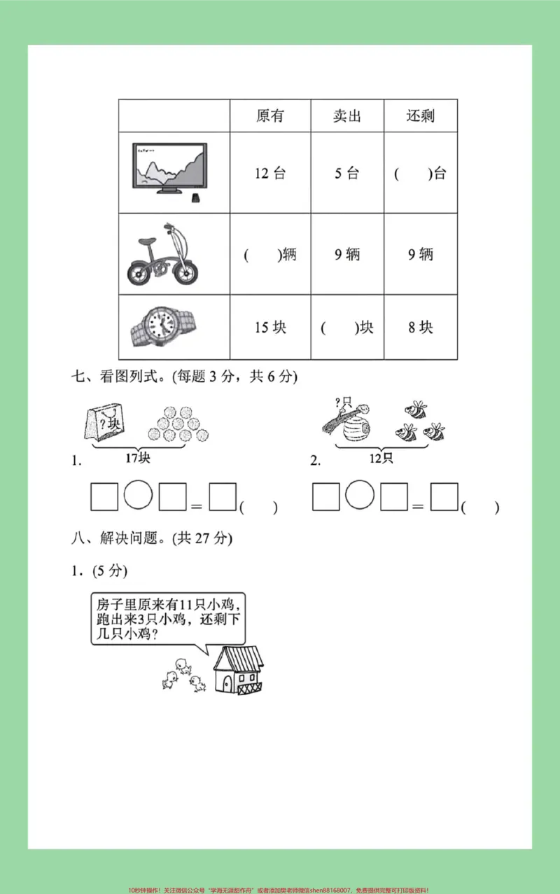 《#家长收藏孩子受益#好好学习天天向上#单元测试卷#一年级数学#必考考点家长为孩子保存练习可打印》第4页预览