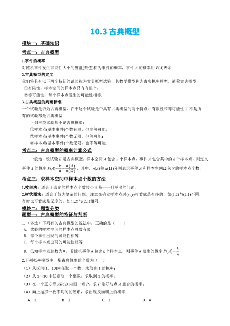 《3古典概型（原卷版）(1)_2026版高中《二三轮复习+冲刺复习》_概率矢量版PDF_单独的原卷版+解析版》第2页预览