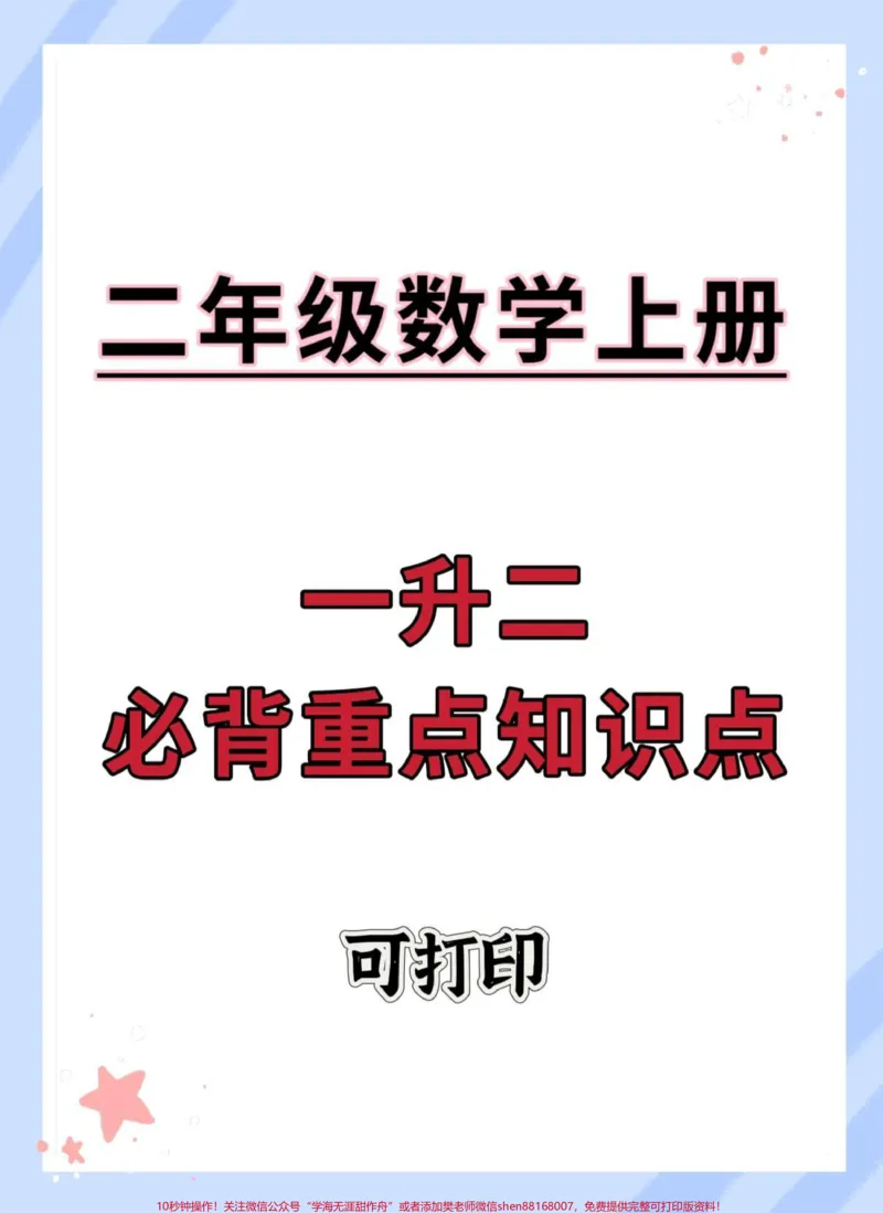 《一升二数学暑假必备重点知识汇总。#知识点总结#暑假#一升二#暑假预习#学霸秘籍》第1页预览