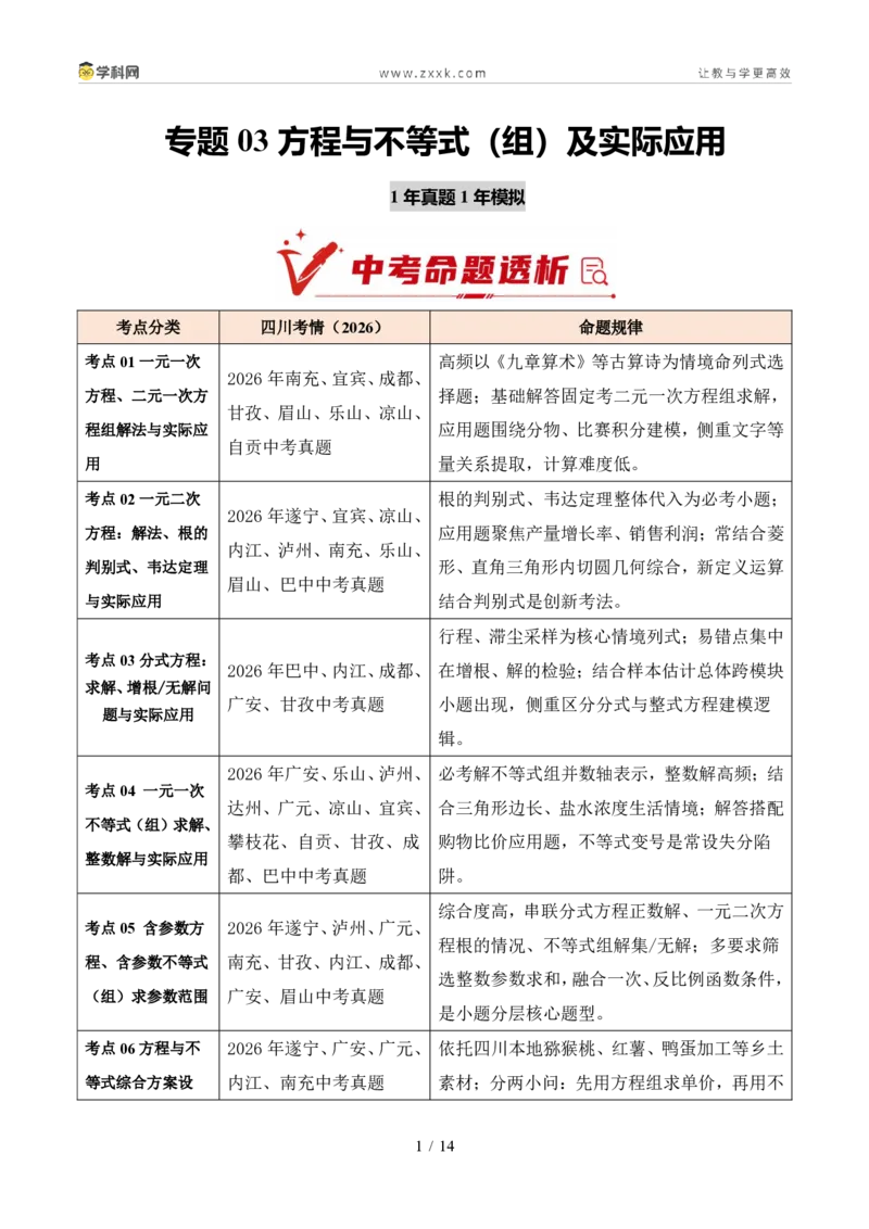 《专题03方程与不等式（组）及实际应用（1年汇编）（四川专用）（原卷版）_2026秋初中教辅合集_2027学科网&_2027新好题汇编_2027好题汇编2026中考数学真题分类汇编（四川专用）》第1页预览