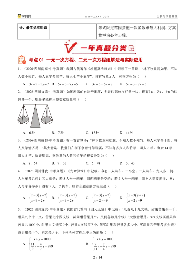 《专题03方程与不等式（组）及实际应用（1年汇编）（四川专用）（原卷版）_2026秋初中教辅合集_2027学科网&_2027新好题汇编_2027好题汇编2026中考数学真题分类汇编（四川专用）》第2页预览