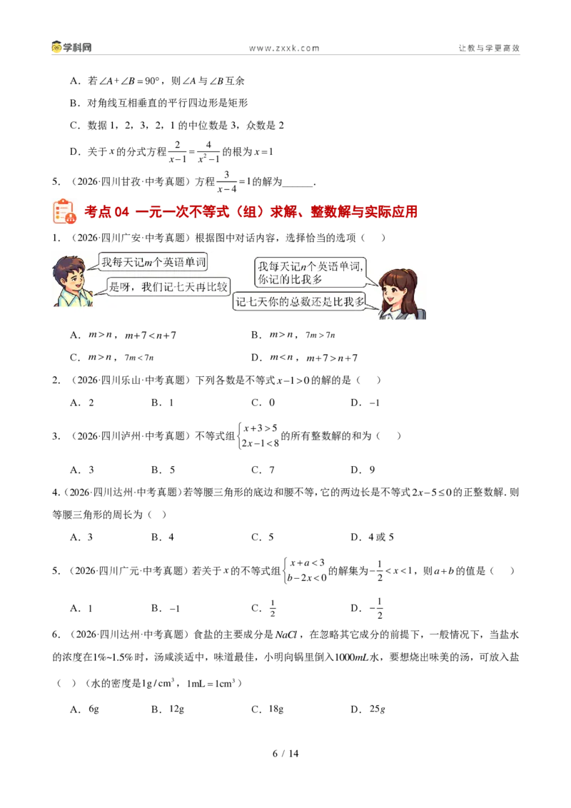 《专题03方程与不等式（组）及实际应用（1年汇编）（四川专用）（原卷版）_2026秋初中教辅合集_2027学科网&_2027新好题汇编_2027好题汇编2026中考数学真题分类汇编（四川专用）》第6页预览