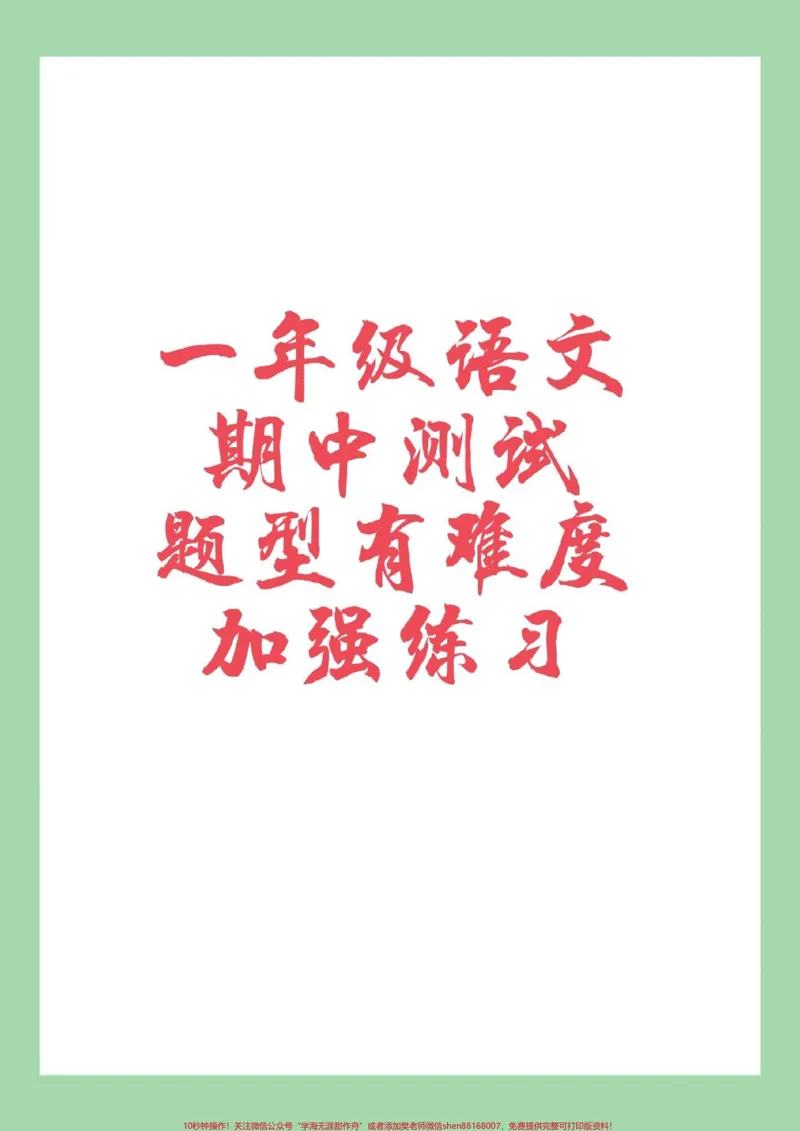 《#家长收藏孩子受益#一年级#必考考点#期中考试一年级语文期中测试家长为孩子保存练习可打印》第1页预览