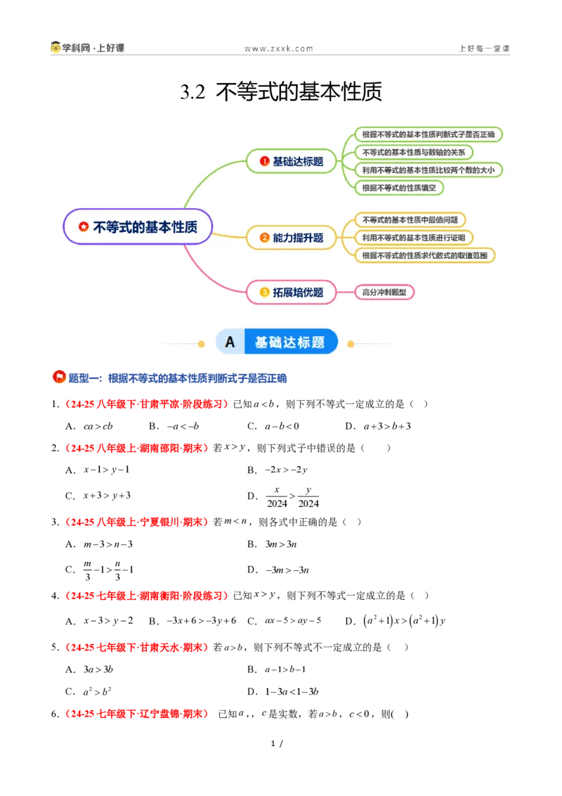 《3.2不等式的基本性质(4大基础题型+3大巩固提升)(题型专练)数学浙教版2024八年级上册(原卷版)_2026秋初中教辅合集_2027学科网&》第1页预览