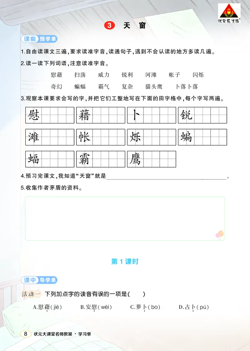 《3天窗学习单（学用）_26春小学语数英道科各版本《课件+教案》_26春1-6年级下册语文教案课件_语文《状元大课堂课件+教案》26春_4年级语文《状元大课堂课件+教案》26春_学习单_1.第一单元》第1页预览