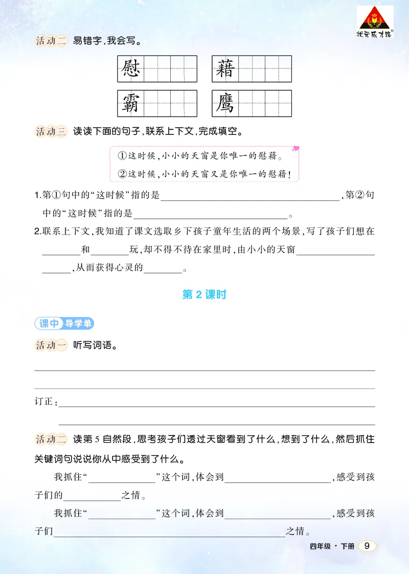 《3天窗学习单（学用）_26春小学语数英道科各版本《课件+教案》_26春1-6年级下册语文教案课件_语文《状元大课堂课件+教案》26春_4年级语文《状元大课堂课件+教案》26春_学习单_1.第一单元》第2页预览