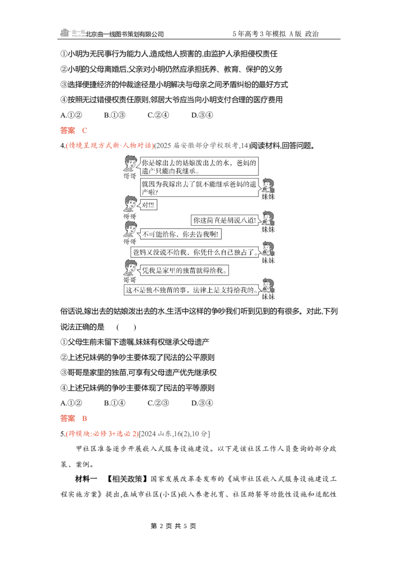《精练册Word-素能提升6_2026版教学资源包_202653高考总复习A版_新高考_政治_学生A版2026年.新高考版.政治.53_精练册word_选择性必修2》第2页预览