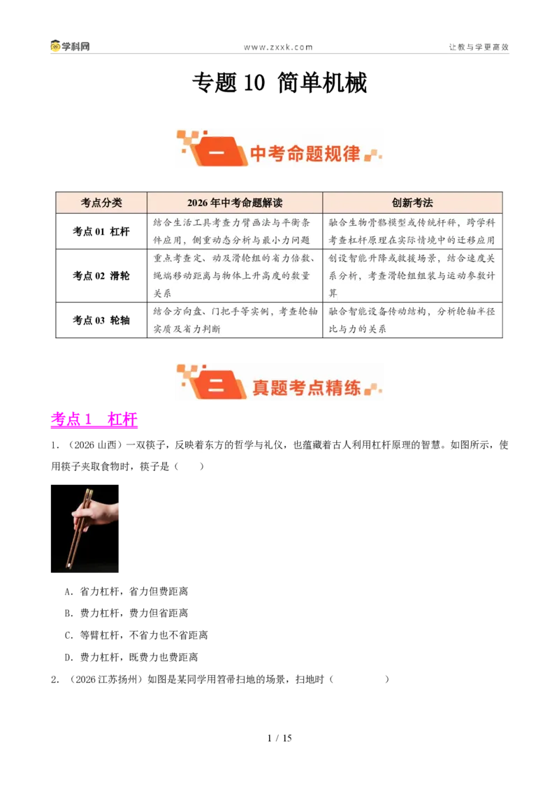 《专题10简单机械(1年汇编)(全国通用01期)(原卷版)_2026秋初中教辅合集_2027学科网&_2027好题汇编2026年中考物理真题分类汇编(物理)(全国通用)》第1页预览