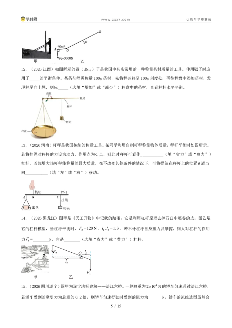 《专题10简单机械(1年汇编)(全国通用01期)(原卷版)_2026秋初中教辅合集_2027学科网&_2027好题汇编2026年中考物理真题分类汇编(物理)(全国通用)》第5页预览