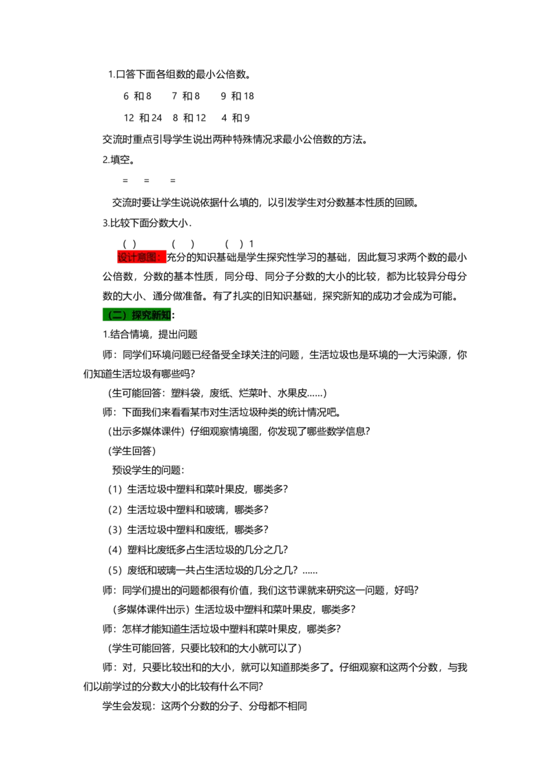 《1异分母分数的大小比较第一课时_26春小学语数英道科各版本《课件+教案》_26春各版本数学《课件+教案》1-6年级下册_26春青岛版数学1-6年级下册教案课件PPT_教案》第2页预览
