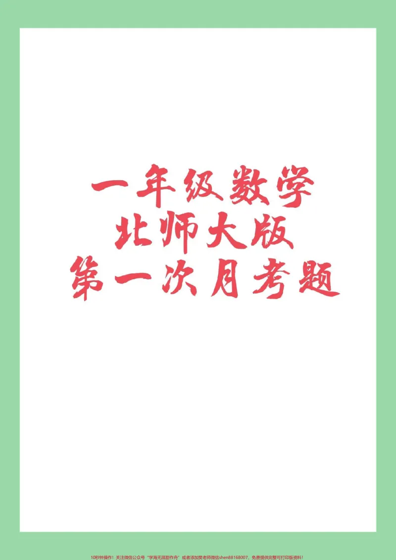 《#一年级数学#必考考点#第一次月考家长为孩子保存联系,可以打》第1页预览