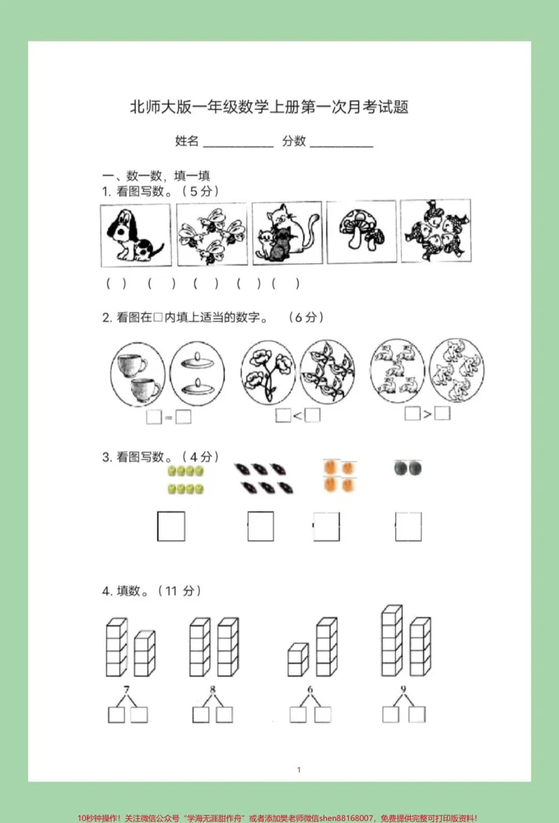 《#一年级数学#必考考点#第一次月考家长为孩子保存联系,可以打》第2页预览