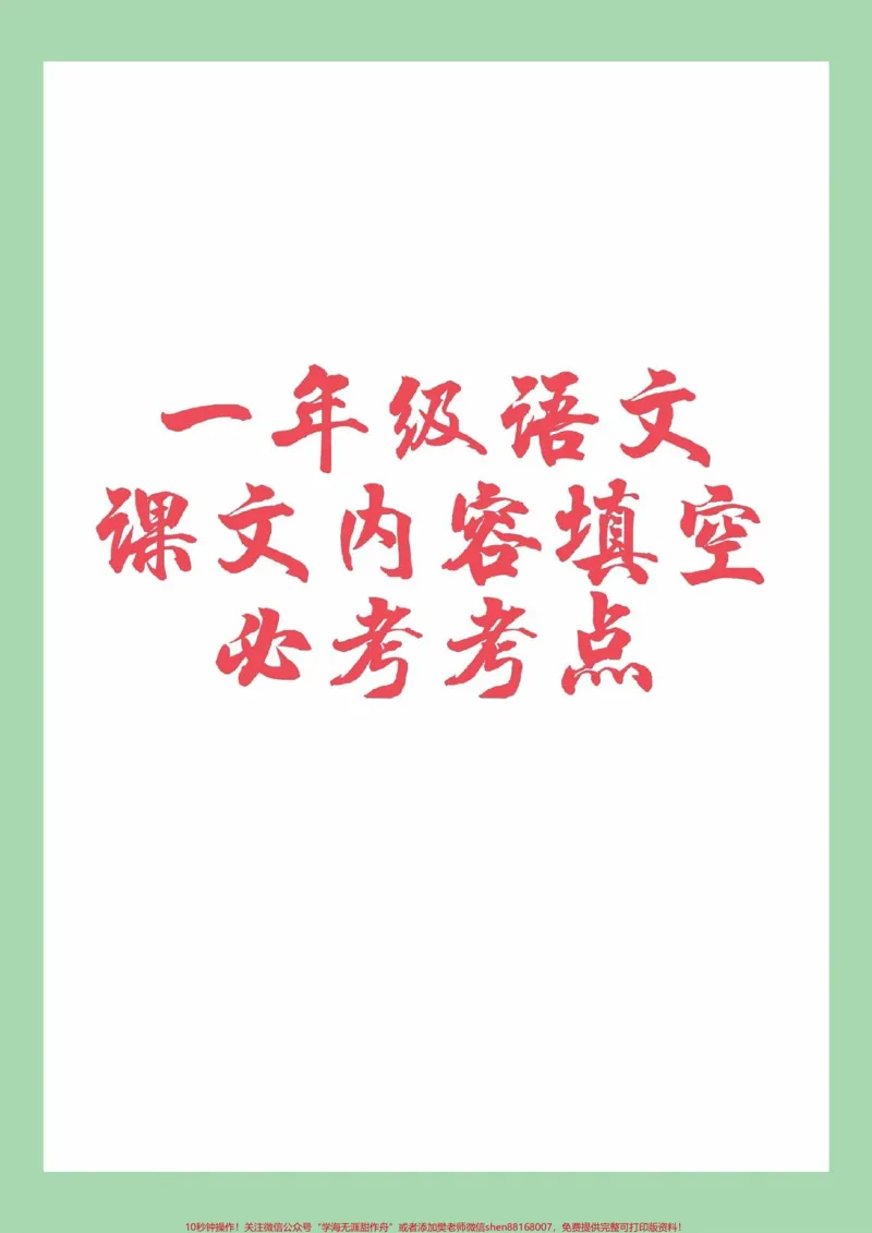 《#家长收藏孩子受益#一年级#语文#必考考点#期中考试一年级语文课文内容填空,家长为孩子保存练习可以打印》第1页预览