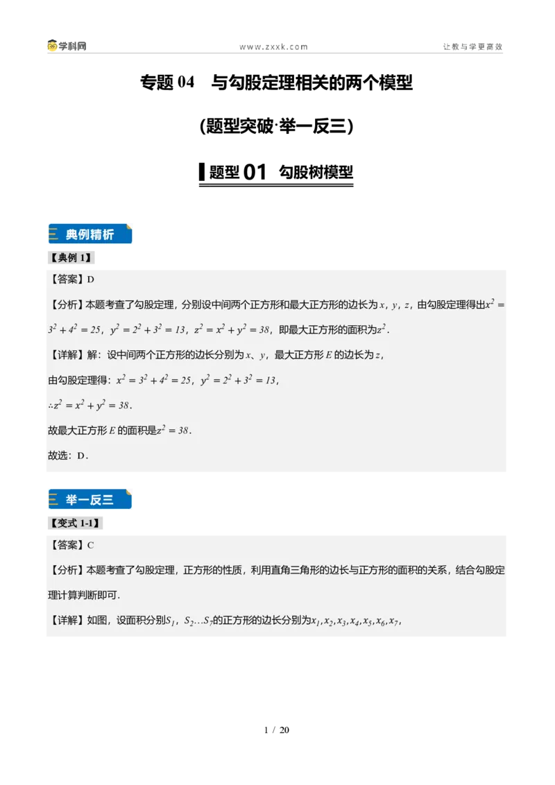 《专题04与勾股定理相关的两个模型（题型专练）（答案版）_2026秋初中教辅合集_2027学科网&_2027新《8上数学•同步备课资料合集》（新教材北师大）_题型专练》第1页预览