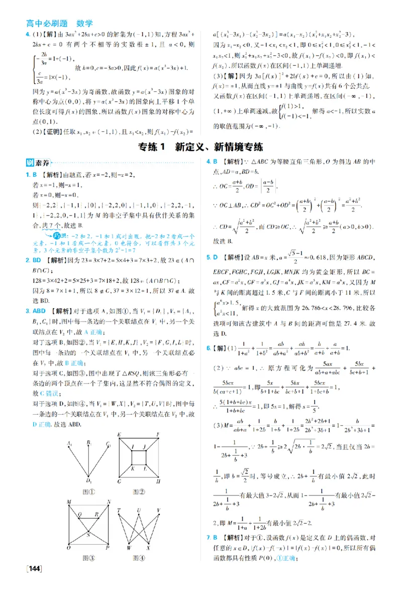 《4_2027高中必刷题_必刷题2027_2027高一高二必刷题_数学_2、数学人教B必修1必刷题27_答案快对及答案分拆》第1页预览