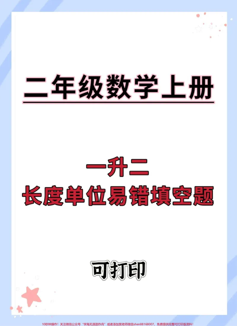 《一升二数学第一单元长度单位易错题填空。#一升二#暑假#数学#暑假预习#暑假充电计划》第1页预览