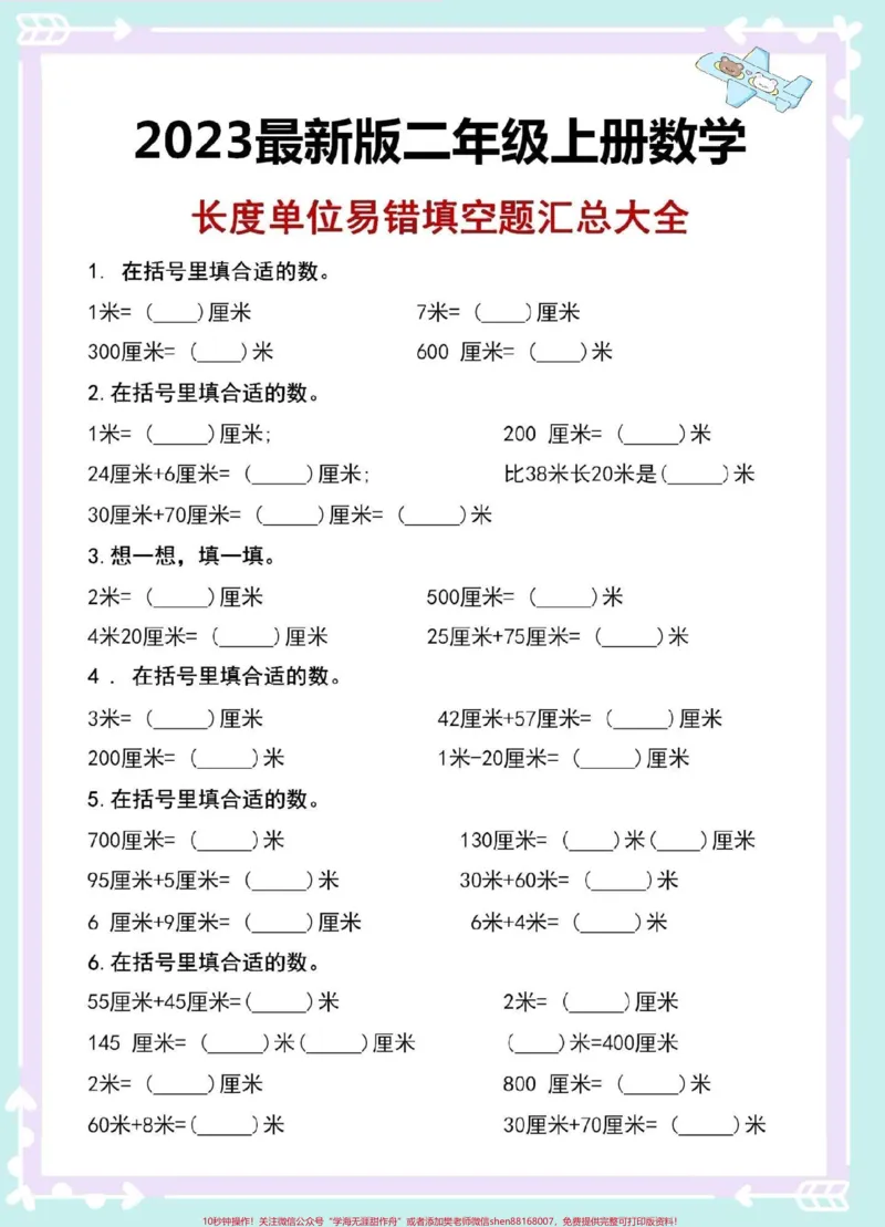 《一升二数学第一单元长度单位易错题填空。#一升二#暑假#数学#暑假预习#暑假充电计划》第2页预览