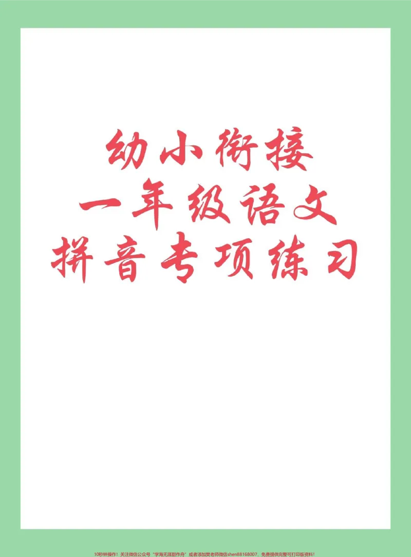 《#每天学习一点点#暑假预习#一年级语文#拼音家长为孩子保存练习可打印》第1页预览