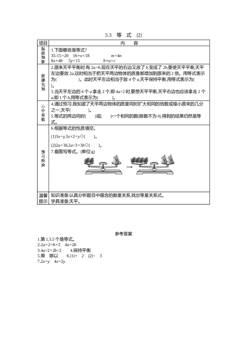 《5.3　等　式　(2)_26春小学语数英道科各版本《课件+教案》_26春各版本数学《课件+教案》1-6年级下册_26春西师大版数学1-6年级下册教案课件PPT_西师大版数学五年级下册教案课件（26春）_学案》第1页预览