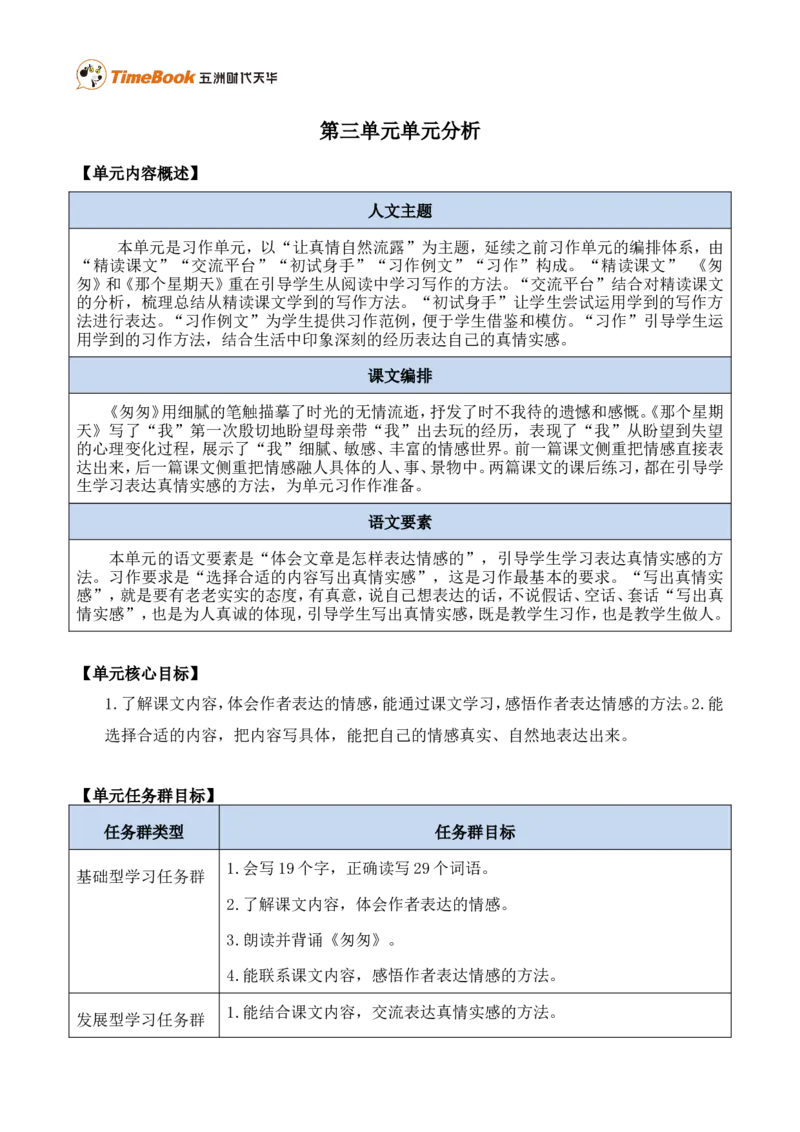 《第三单元单元分析》第1页预览