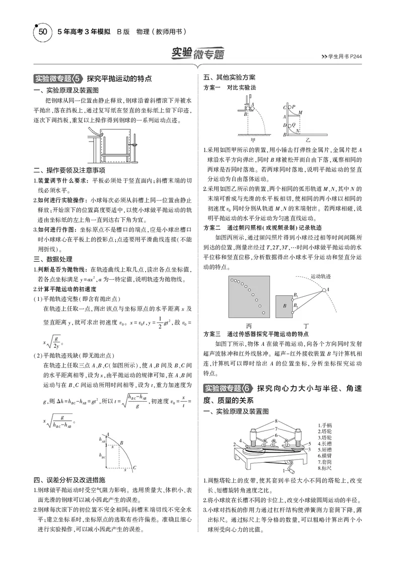 《1_专题四--PDF教参电子书_2025版教学资源包_（总复习系列）2025版《5年高考3年模拟》新高考版B版（⭐全科）_2025版.新高考新教材版.选考总复习.物理.5·3B版_第一部分图书电子教参》第6页预览