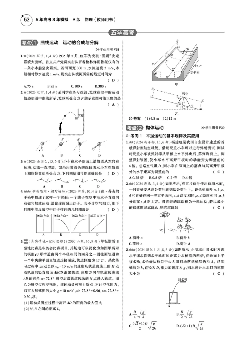 《1_专题四--PDF教参电子书_2025版教学资源包_（总复习系列）2025版《5年高考3年模拟》新高考版B版（⭐全科）_2025版.新高考新教材版.选考总复习.物理.5·3B版_第一部分图书电子教参》第8页预览