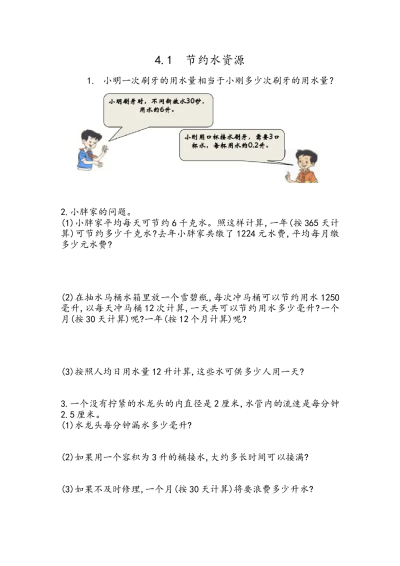 《6.4.1节约水资源_26春小学语数英道科各版本《课件+教案》_26春各版本数学《课件+教案》1-6年级下册_26春冀教版数学《课件+教案》1-6年级下册_26春冀教版数学六年级下册教案课件_课时练》第1页预览