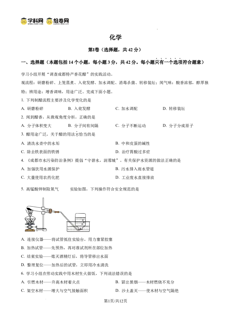 《2025年四川省成都市中考化学真题》第1页预览