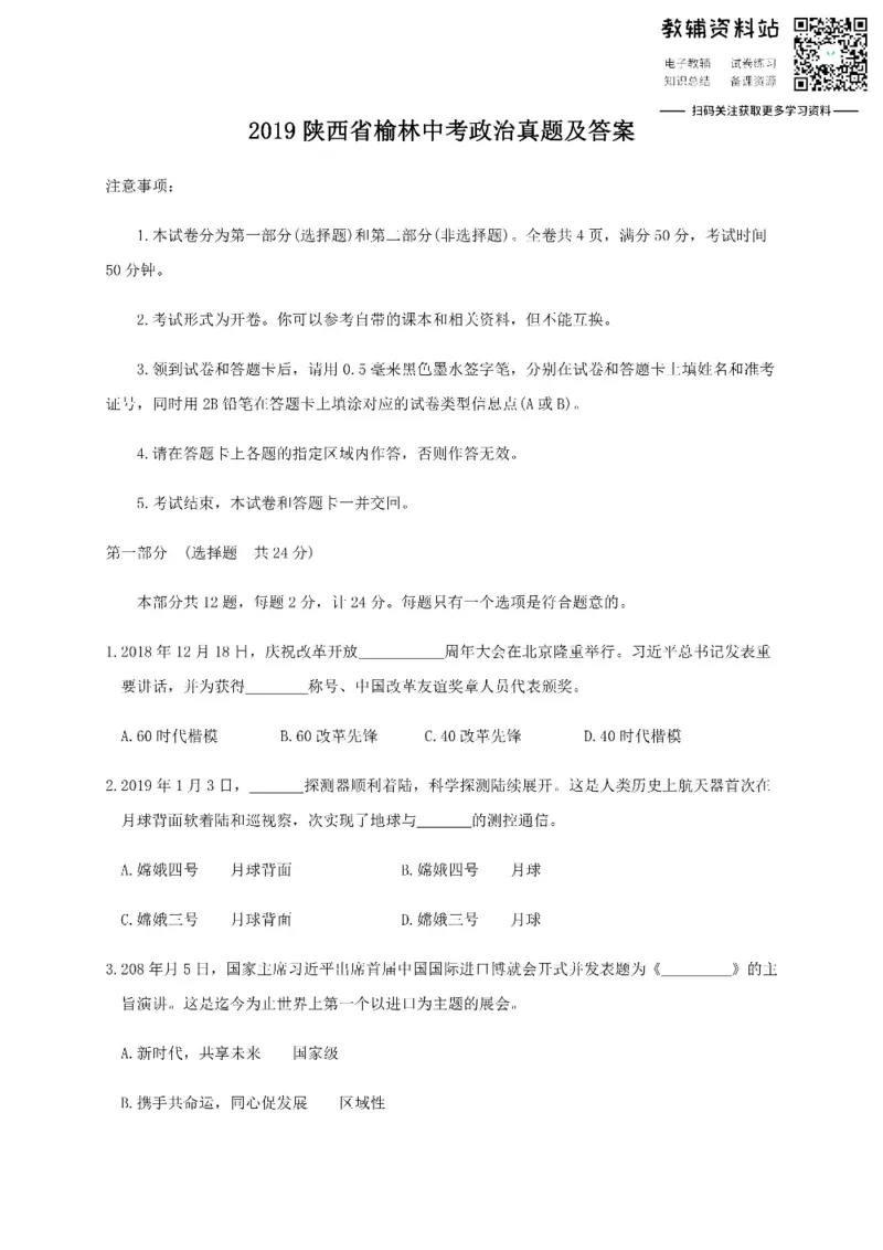 《2019陕西省榆林中考政治真题及答案_初高中资料库_初中资料库（转存避免链接过期失效）_初中政治》第1页预览